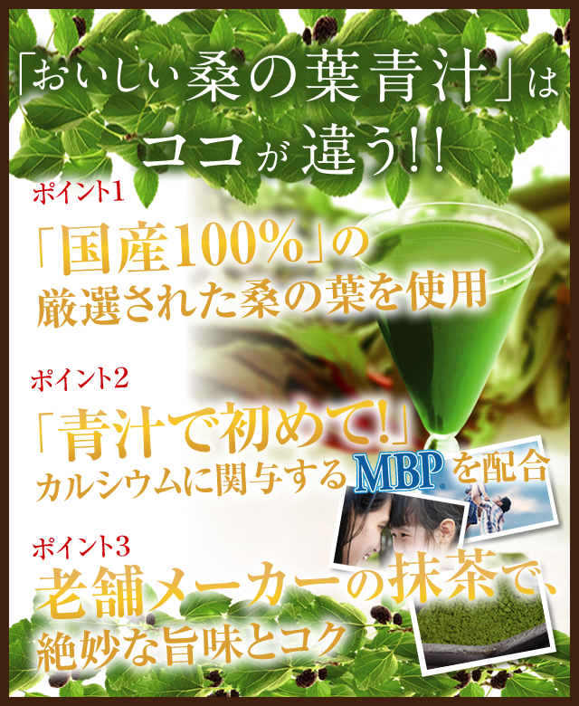 「おいしい桑の葉青汁」はココが違う!!カラダが喜ぶ糖質対策「快体力」家族全員でコツコツ丈夫に「健康的な カラダづくり」1口目の感動「贅沢な味と香り」