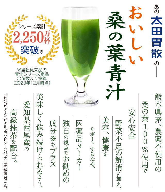 おいしい桑の葉青汁 │ 太田胃散の健康食品館