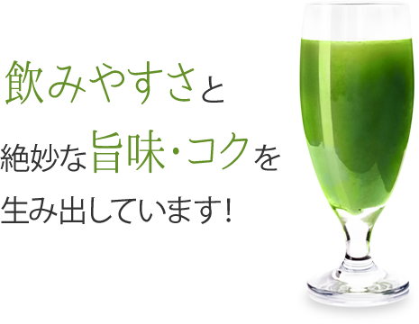 飲みやすさと絶妙な旨味・コクを生み出しています！