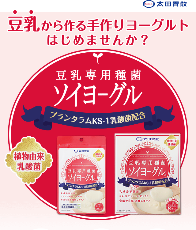 豆乳から作る手作りヨーグルトはじめませんか？