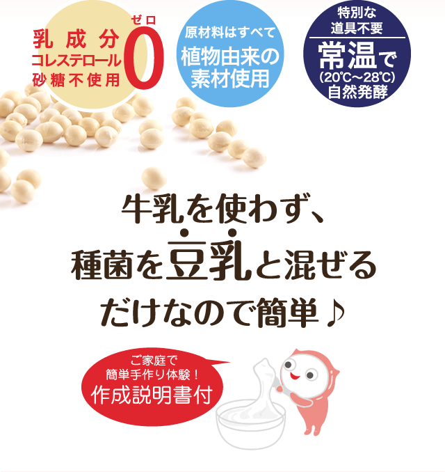 牛乳を使わず、種菌を豆乳と混ぜるだけなので簡単♪