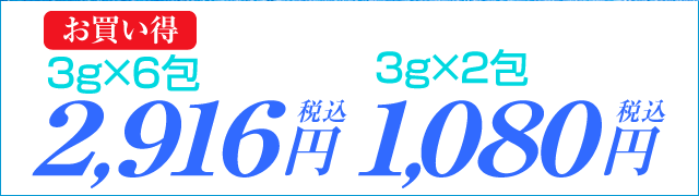 お買い得3ｇ×6包2,916円税込 3ｇ×2包1,080円税込