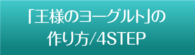 「王様のヨーグルト」の作り方/4STEP