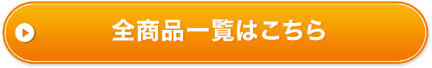 全商品一覧はこちら