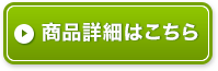 商品詳細はこちら