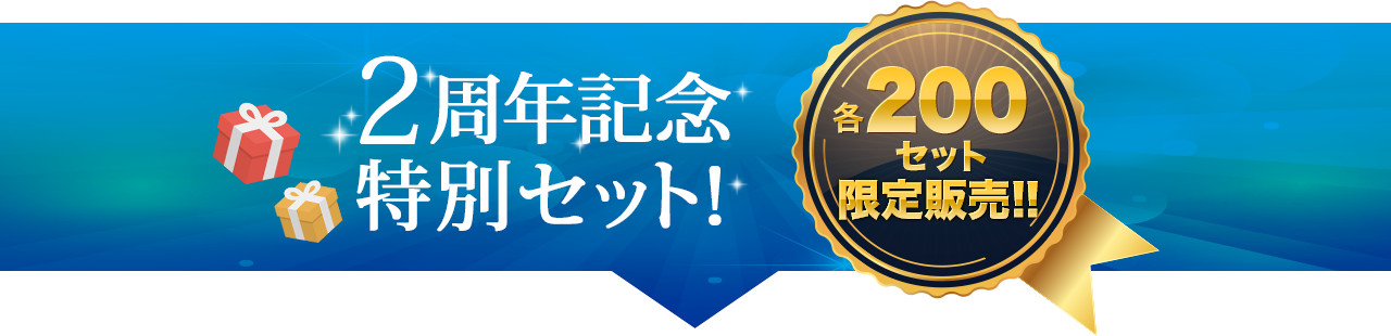 2周年記念特別セット！各200セット限定販売!!