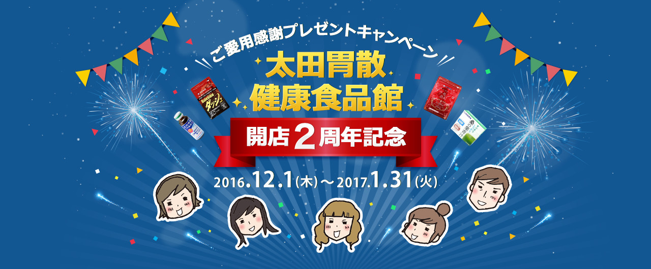 ご愛用感謝プレゼントキャンペーン 太田胃散健康食品館 開店２周年記念 2016.12.1(木)〜2017.1.31(火)