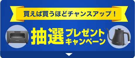 抽選プレゼントキャンペーン