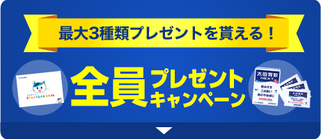 全員プレゼントキャンペーン