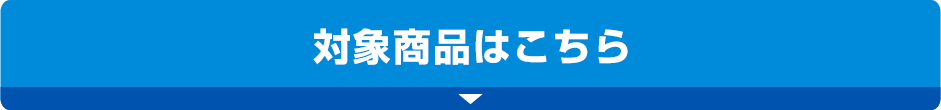 対象商品はこちら