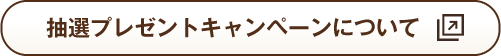 抽選プレゼントキャンペーンについて