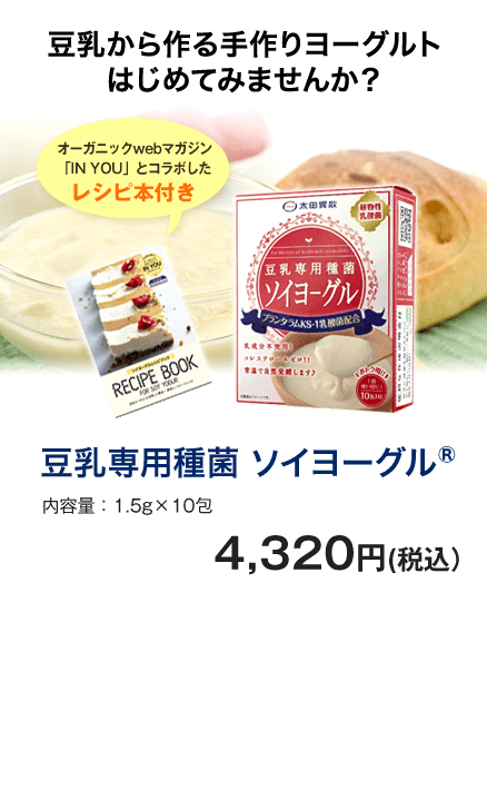 豆乳専用種菌 ソイヨーグル®