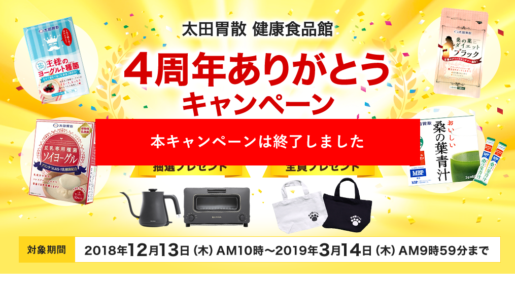 ４周年ありがとうキャンペーン！