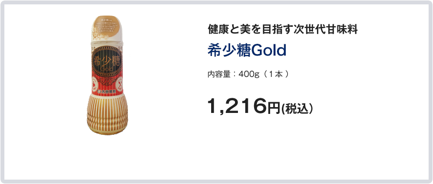 希少糖Gold