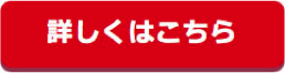 詳しくはこちら
