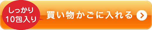 しっかり10包入り買い物かごに入れる