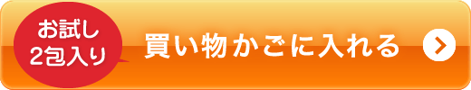 お試し2包入り買い物かごに入れる