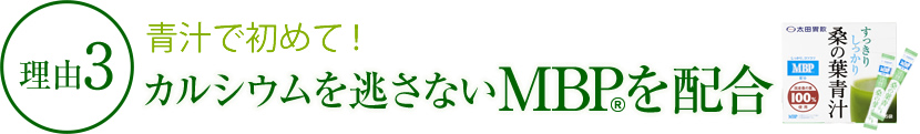 理由3 青汁で初めて! カルシウムを逃さないMBPを配合