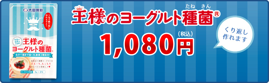 王様のヨーグルト種菌　1,080円