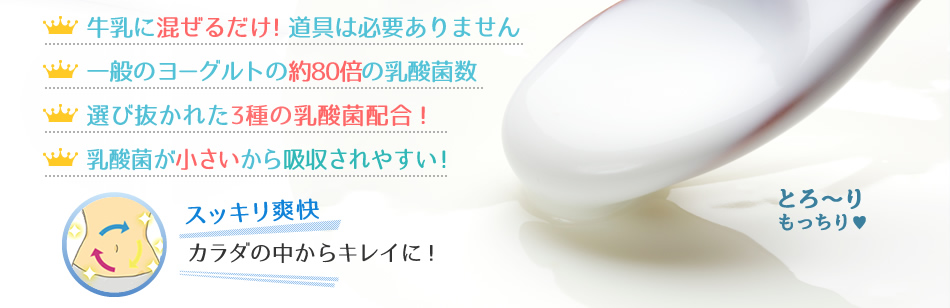 牛乳に混ぜるだけ！道具は必要ありません。一般のヨーグルトの約80倍の乳酸菌数。選び抜かれた3種の乳酸菌配合！乳酸菌が小さいから吸収されやすい！