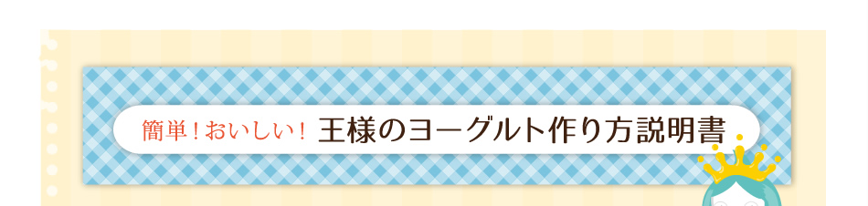 簡単！おいしい！王様のヨーグルト作り方説明書