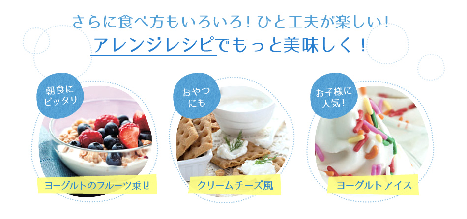 さらに食べ方もいろいろ！ひと工夫が楽しい！アレンジレシピでもっと美味しく！ ヨーグルトのフルーツ乗せ クリームチーズ風 ヨーグルトアイス