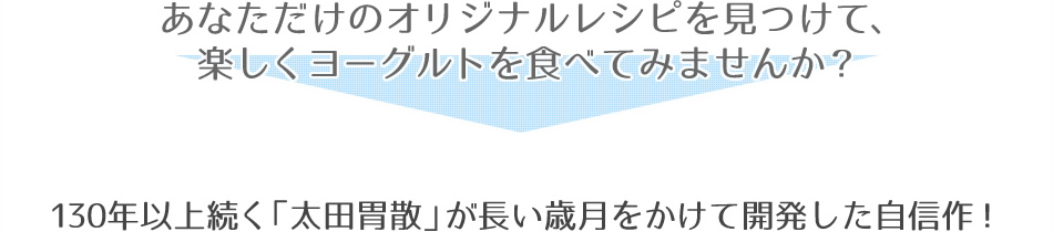 あなただけのオリジナルレシピを見つけて、楽しくヨーグルトを食べてみませんか？
