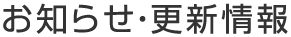 お知らせ・更新情報