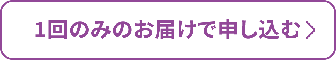 1回のみのお届けで申し込む