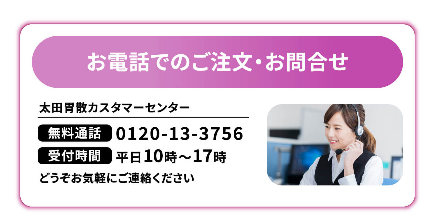 お電話でのご注文・お問合せ 太田胃散カスタマーセンター 無料通話 0120-13-3756 受付時間 平日10時～17時 どうぞお気軽にご連絡ください