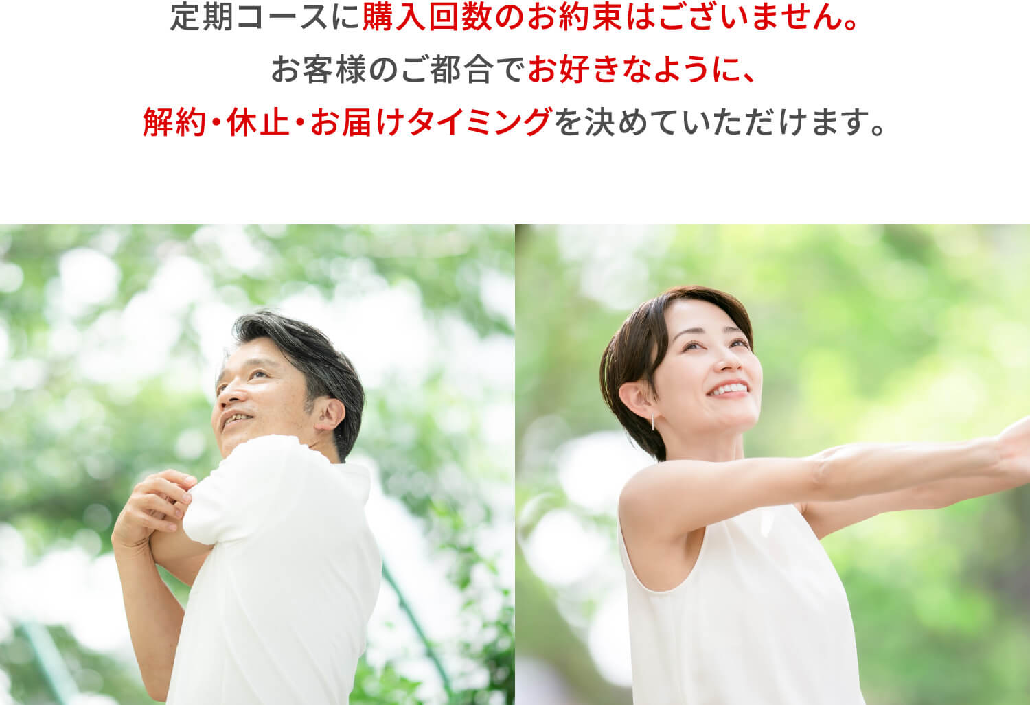 定期コースに購入回数のお約束はございません。お客様のご都合でお好きなように、解約・休止・お届けタイミングを決めていただけます。