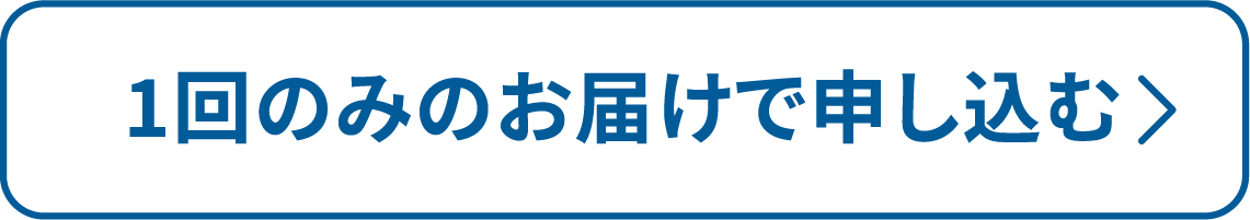 1回のみのお届けで申し込む