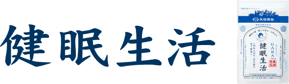 健眠生活