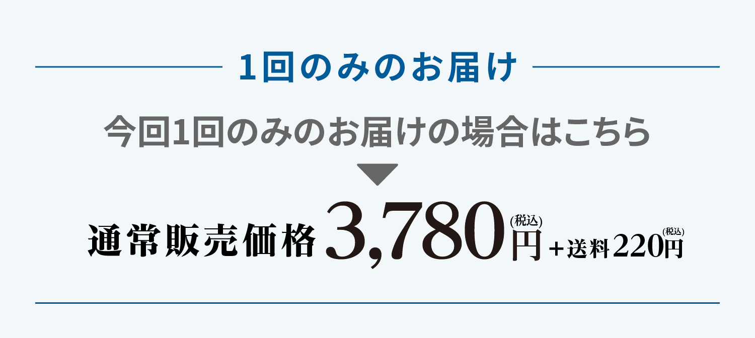 1回のみのお届け 今回1回のみのお届けの場合はこちら 通常販売価格 3,780円(税込)