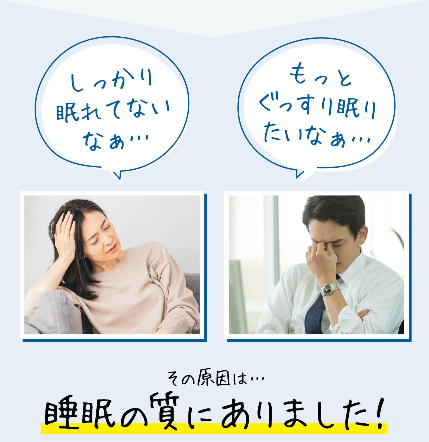 しっかり眠れてないなぁ… もっとぐっすり眠りたいなぁ… その原因は…睡眠の質にありました！