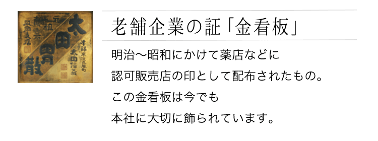 老舗企業の証「金看板」