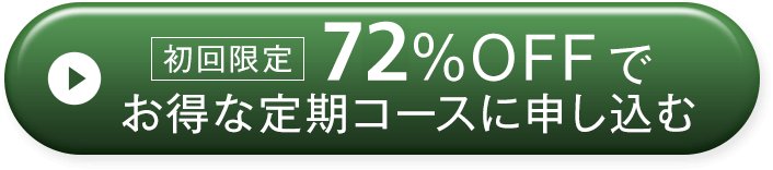 お得な定期コースに申込む