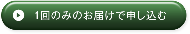 今回のみ購入する