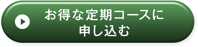 お得な定期コースに申込む