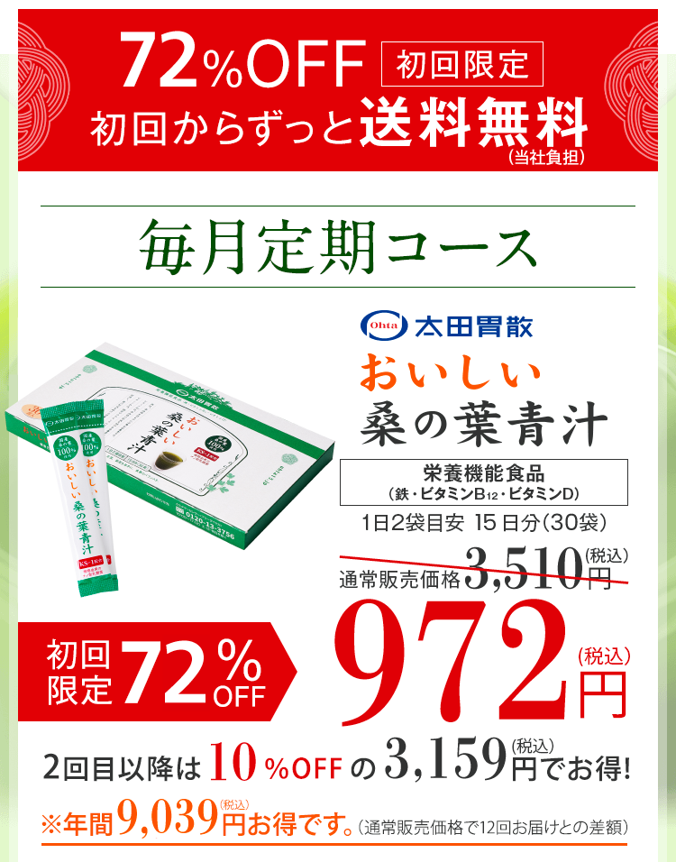 太田胃散　おいしい桑の葉青汁　初回からずっと送料無料毎月定期コース