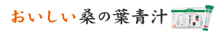 おいしい桑の葉青汁