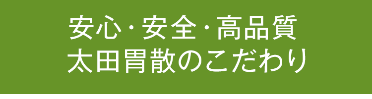 安心・安全・高品質 太田胃散の３つのこだわり