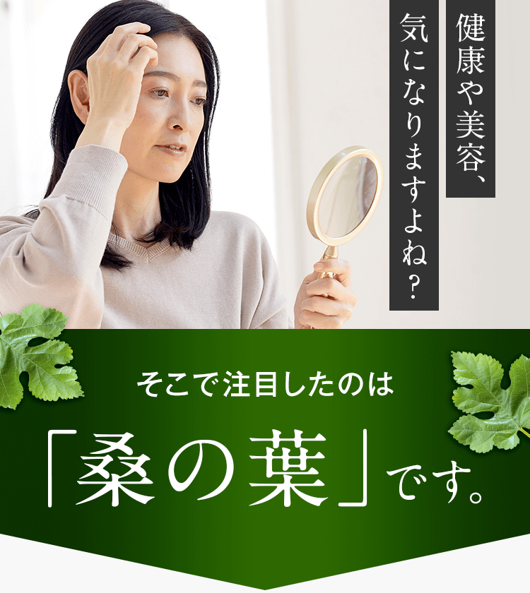 健康や美容、気になりますよね？
