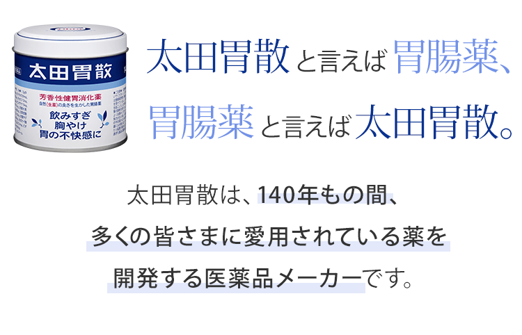 太田胃散といえば胃腸薬、胃腸薬といえば太田胃散