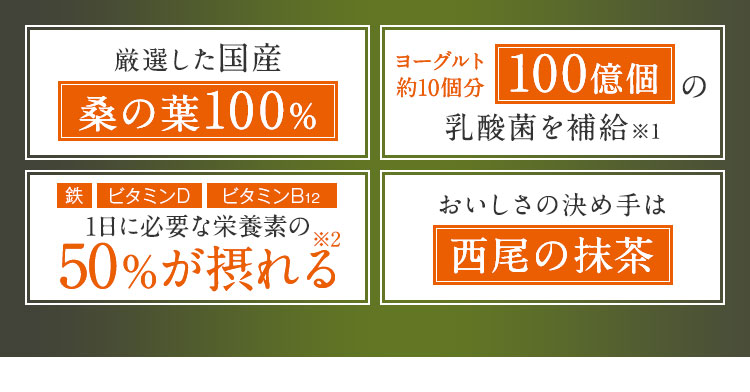 おいしい桑の葉青汁
