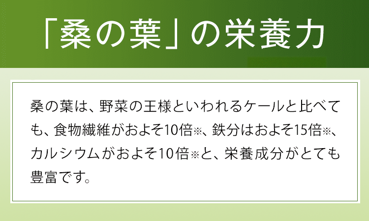 野菜ソムリエが太鼓判！「桑の葉」の栄養力