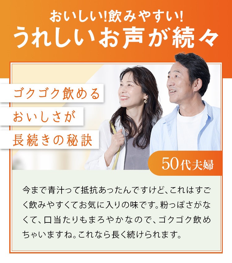 おいしい！飲みやすい！うれしいお声が続々。ゴクゴク飲める美味しさが長続きの秘訣