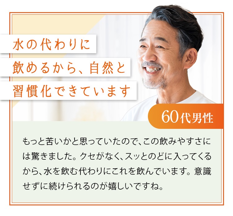 水の代わりに飲めるから、自然と習慣化できています