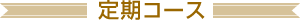 定期コース