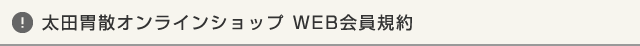 太田胃散オンラインショップ WEB会員規約